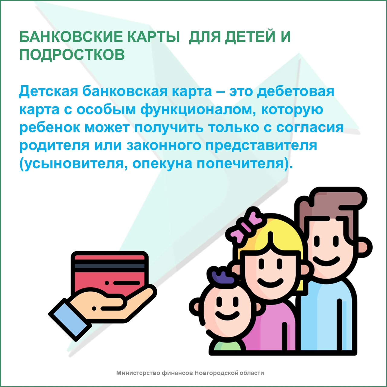 Банковская карта для детей и подростков.