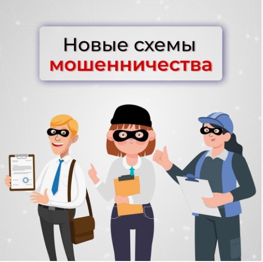 Новые схемы мошенничества.