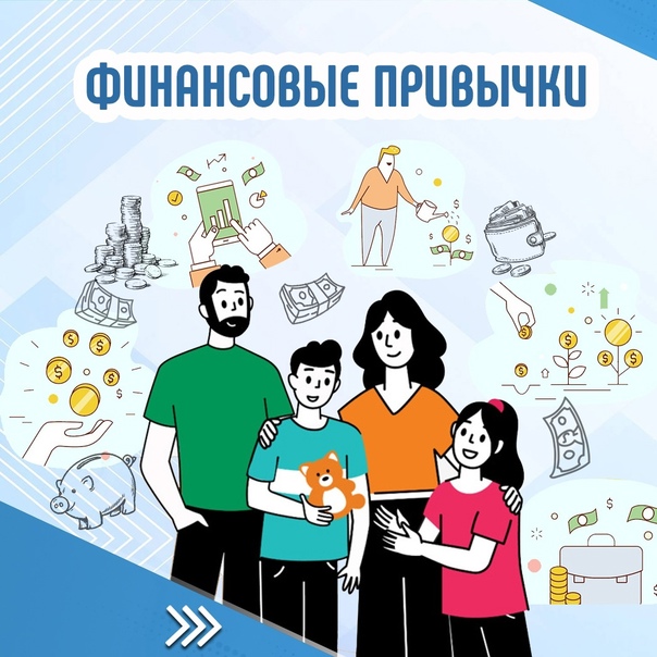 Финансовые привычки. С чего начать?.