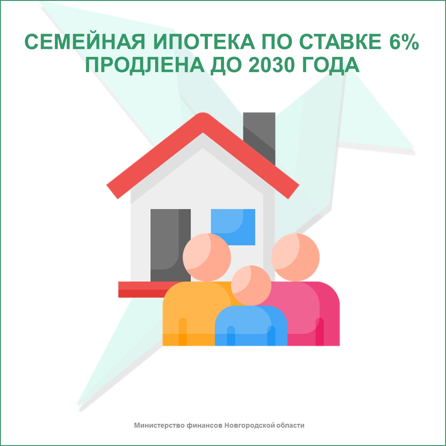 Семейная ипотека по ставке 6% продлена до 2030 года.