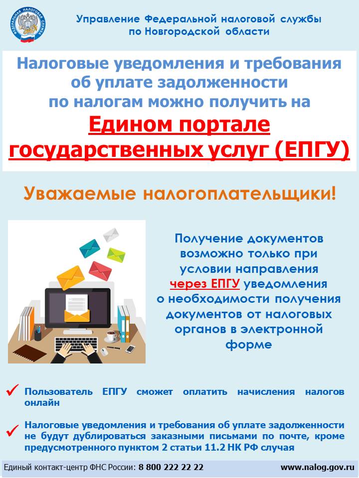 О получении налоговых уведомлений и требований об уплате задолженности по налогам.