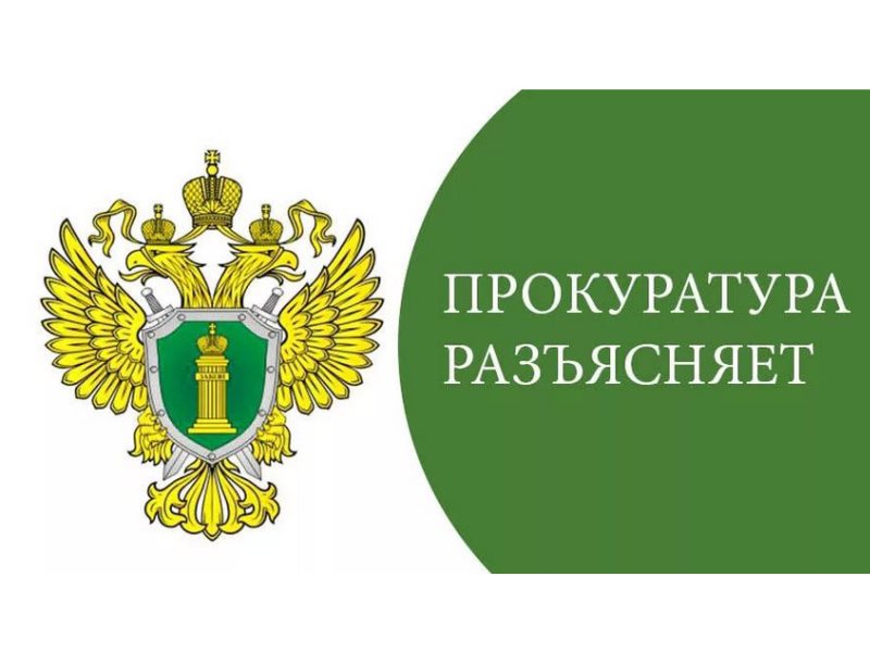 Боровичская межрайонная прокуратура разъясняет.