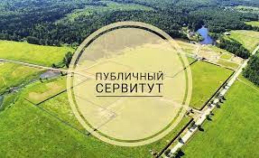 ИНФОРМАЦИОННОЕ  ИЗВЕЩЕНИЕ О ВОЗМОЖНОМ  УСТАНОВЛЕНИИ ПУБЛИЧНОГО СЕРВИТУТА.