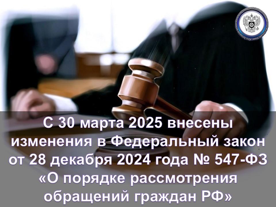 С 30 марта 2025 года изменился порядок работы с обращениями граждан.
