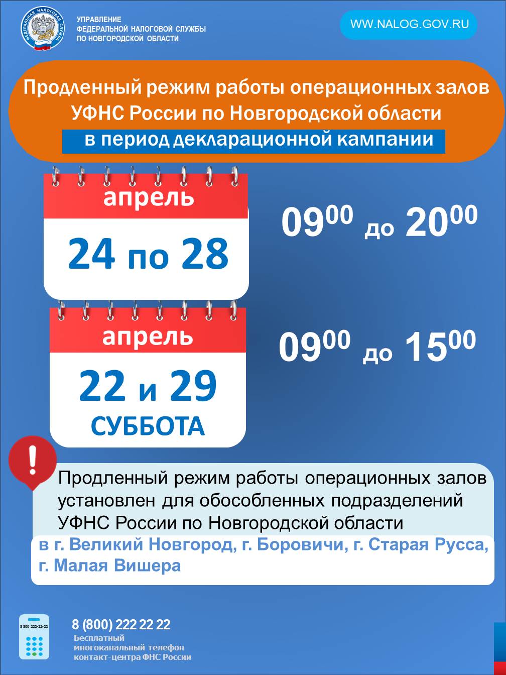 УФНС России по Новгородской области в апреле изменен график работы  операционных залов.