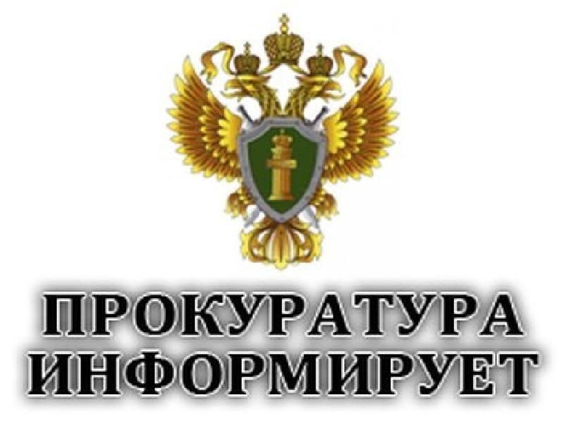 Боровичская межрайонная Прокуратура информирует.