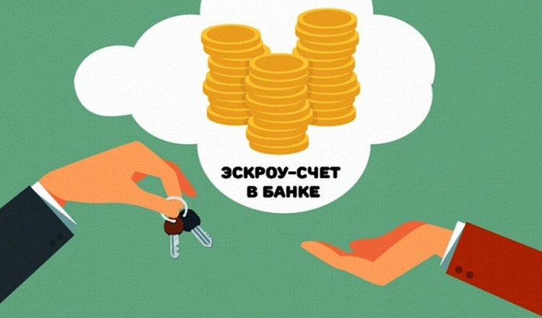 Что такое эскроу-счет и зачем он нужен при покупке квартиры в новостройке.