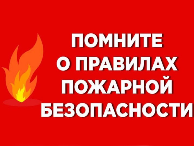 Пожарный надзор напоминает. Пожарный надзор напоминает.