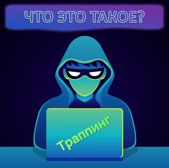 Что такое "траппинг" и как не попасть на крючок мошенников. Что такое "траппинг" и как не попасть на крючок мошенников.