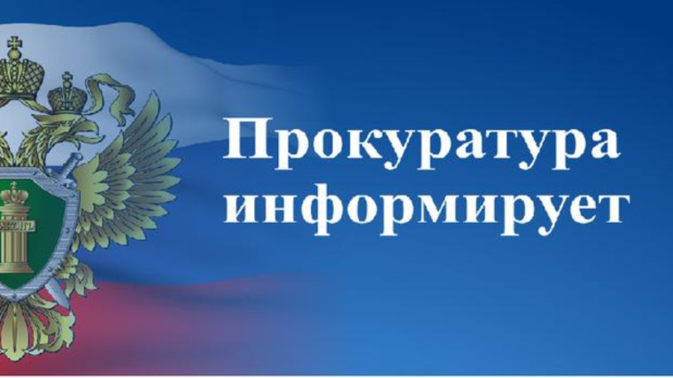 Боровичская межрайонная прокуратура информирует. Боровичская межрайонная прокуратура информирует.