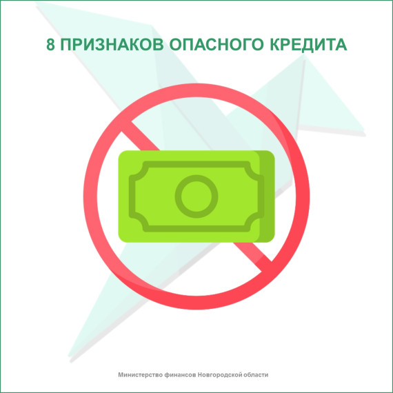 8 признаков опасного кредита. 8 признаков опасного кредита.
