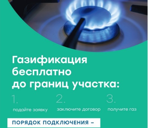 Газификация бесплатно до границ участка. Газификация бесплатно до границ участка.