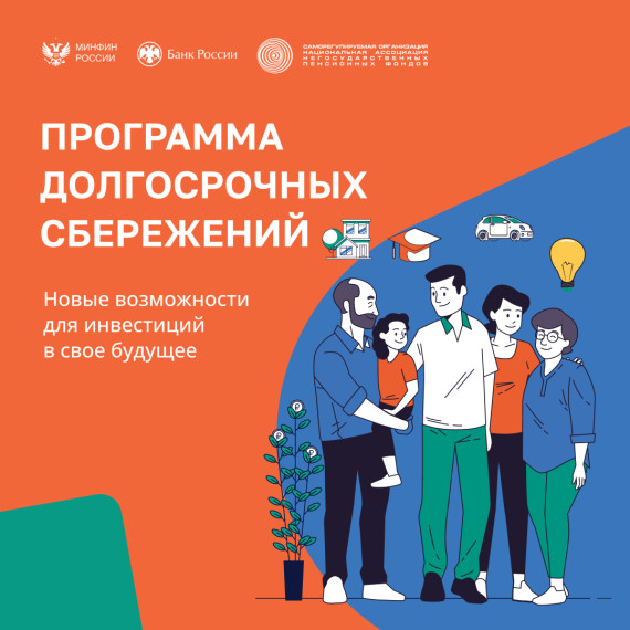 Программа долгосрочных сбережений. Новые возможности для инвестиций в свое будущее. Программа долгосрочных сбережений. Новые возможности для инвестиций в свое будущее.